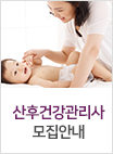 산후건강관리사 모집